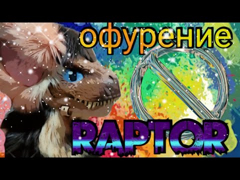 Видео: Раптор офурение фурсьюта