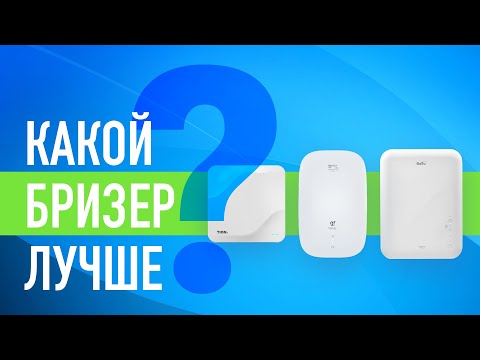 Видео: Выбор проветривателя: #Tion, #Ballu, #RoyalClima.