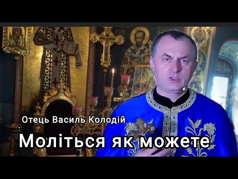 Видео: Отець Василь Колодій - Моліться як можете 22 жовтня 2025 р
