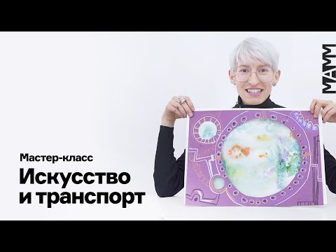 Видео: Искусство и транспорт | Детский мастер-класс