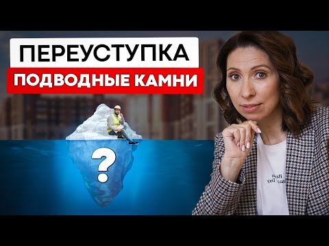 Видео: Это нужно знать! Переуступка квартиры в новостройке в 2022.