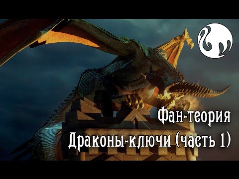 Видео: Фан-теория - Драконы-ключи (Dragon Age Inquisition)