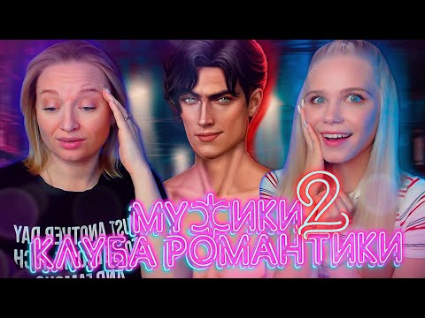 Видео: ДАЙТЕ РАЗДЕТЬ МУЖИКОВ! 🏆 💟 ТОП ФАВОРИТОВ | КЛУБ РОМАНТИКИ (Кали Зов Тьмы, Идеал, Пси и др) #2