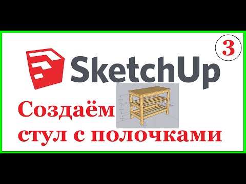 Видео: SketchUP. Практический вебинар: Создаём стул с полочками