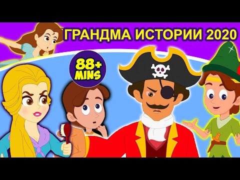 Видео: ГРАНДМА ИСТОРИИ 2020 | сказки на ночь | сказки | русский мультфильм | мультфильмы