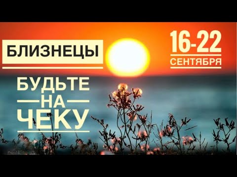 Видео: Близнецы ♊️ 16-22 сентября 2024 года 🌖✨🌒☀️🌈Таро Ленорман прогноз предсказания