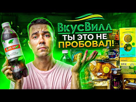 Видео: КОКА-КОЛА от ВкусВилл и другие новинки этого магазина!