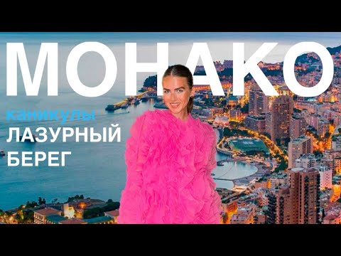Видео: Почему Монако - лучший выбор для отдыха на Лазурном берегу? | ВЛОГ
