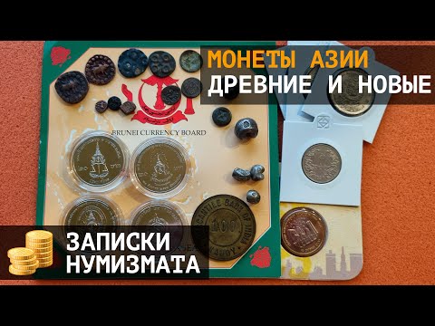 Видео: Монеты Азии древние и современные