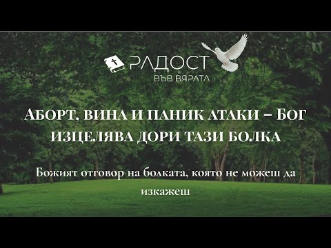 Видео: Аборт, вина и паник атаки – Бог изцелява дори тази болка
