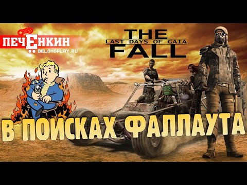 Видео: The Fall: Last Days of Gaia: в поисках "того самого" Fallout'a