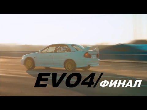 Видео: ВОССТАНОВИЛИ LANCER EVOLUTION 4 СПУСТЯ 5 ЛЕТ СБОРКИ