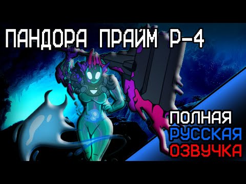 Видео: ULTRAKILL - Pandora Prime (P-4 FANDUB) Русский дубляж