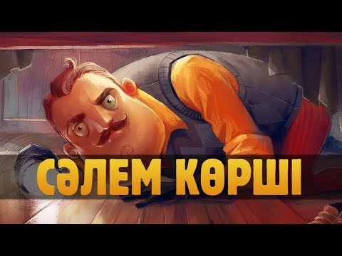 Видео: СӘЛЕМ КӨРШІ! | HELLO NEIGHBOR #1