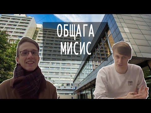 Видео: ОБЗОР ОБЩЕЖИТИЯ МИСИС