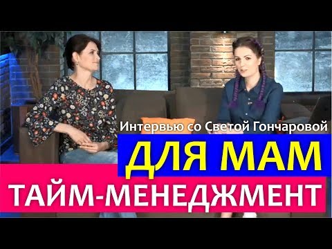 Видео: ТАЙМ-МЕНЕДЖМЕНТ для МАМ || Света Гончарова и Алла Клименко в программе "Алла и счастье"