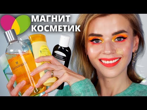 Видео: КЛАССНЫЕ НАХОДКИ из МАГНИТ КОСМЕТИК! 👍БЮДЖЕТНАЯ КОСМЕТИЧКА