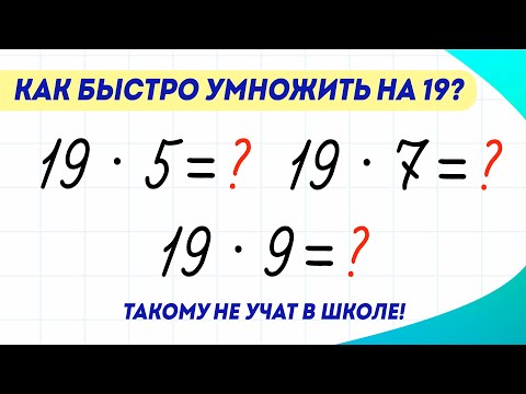 Видео: Как научиться быстро умножать на 19? Простой лайфхак