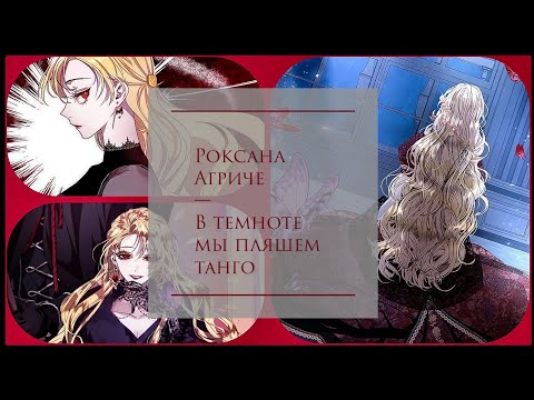 Видео: ☆РОКСАНА АГРИЧЕ☆: ☆Моя хулиганка☆ [Манга: ☆Как защитить старшего брата главной героини☆]