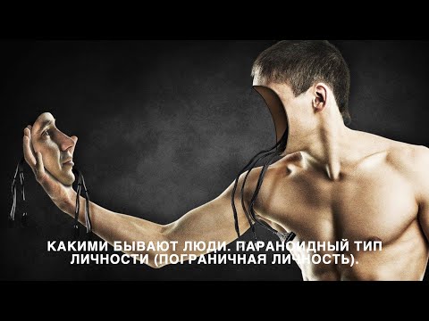 Видео: Какими бывают люди. Параноидный тип личности (пограничная личность)