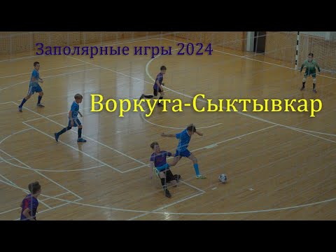 Видео: Воркута-Сыктывкар. Футбол на Заполярных играх в Воркуте_2024