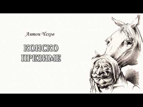 Видео: КОНСКО ПРЕЗИМЕ - Антон Чехов