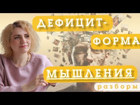Видео: А КАКИЕ У ВАС ДЕФИЦИТЫ? Разборы