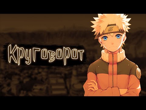 Видео: Круговорот | Наруто Альтернативный сюжет