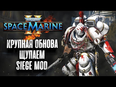Видео: Щупаем крупное обновление - Siege Mod: Space Marine 2