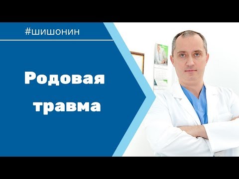 Видео: Родовая травма!