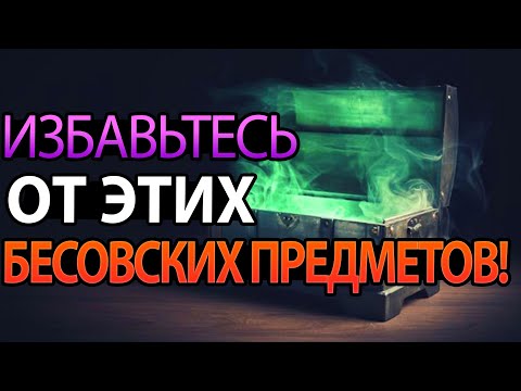 Видео: 8 Разновидностей Бесовских Предметов, От Которых Нужно Избавиться НЕМЕДЛЕННО