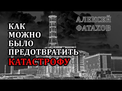 Видео: Как можно было предотвратить катастрофу