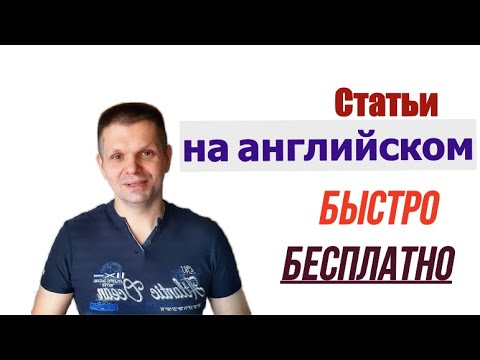 Видео: Статьи на английском для чтения бесплатно - любая тема! Шикарная подготовка к IELTS, TOEFL, Duolingo