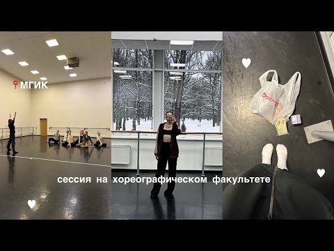 Видео: зимняя сессия на хореографическом факультете