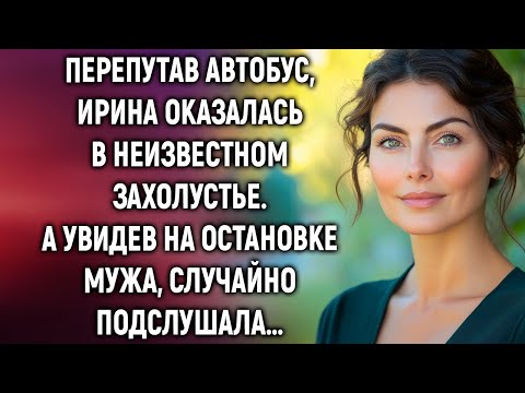 Видео: Перепутав автобус, Ирина оказалась в неизвестном захолустье. А увидев на остановке мужа…