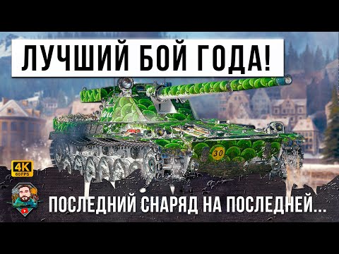 Видео: ЭТО ПОВТОРИТЬ НЕВОЗМОЖНО, Последний снаряд на последней секунде, лучший бой 2023 в Мире Танков! WOT