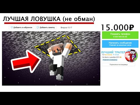 Видео: Я Купил САМУЮ Дорогую Ловушку за 15.000 рублей в Minecraft