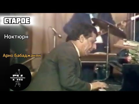 Видео: Ноктюрн - Арно Бабаджанян.