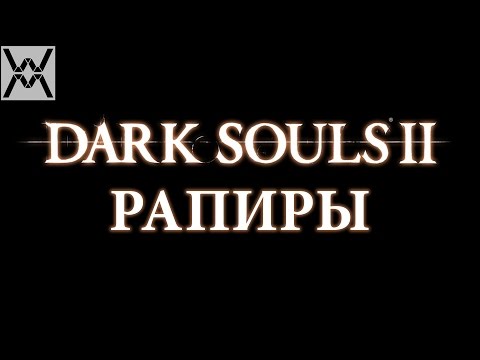 Видео: Dark Souls II - Гайд по оружию - Рапиры (колющие мечи)