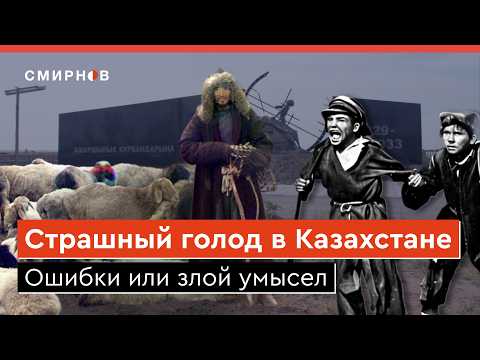 Видео: ГОЛОД В КАЗАХСТАНЕ. Как коллективизация в степи обернулась массовой гибелью людей от голода