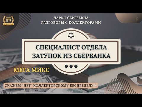 Видео: ПОТОМУ ЧТО ОНА НЕ ГОРИТ ⦿ Как разговаривать с коллекторами / Антиколлектор / Хороший Юрист Онлайн