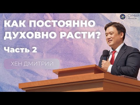 Видео: "Как постоянно духовно расти" Дмитрий Хен (2025-11-09)