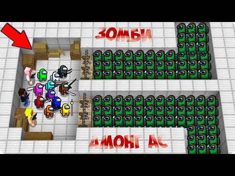 Видео: ☣️АРМИЯ АМОНГ АС ЗОМБИ ПРОТИВ ШЕДИ НУБА И ДЕВУШКИ 10000 ЗОМБИ В МАЙНКРАФТ АПОКАЛИПСИС 100% MINECRAFT
