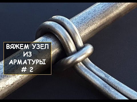 Видео: Как завязать арматуру в узел # 2 / I make a steel knot by bending rebar # 2