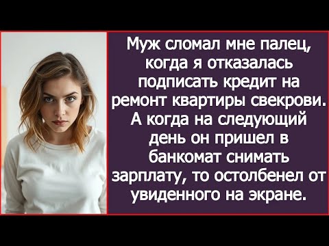Видео: Муж сломал мне палец, когда я отказалась подписать кредит на ремонт квартиры свекрови