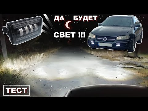 Видео: Opel omega B, улучшаем Свет, обзор Led фары