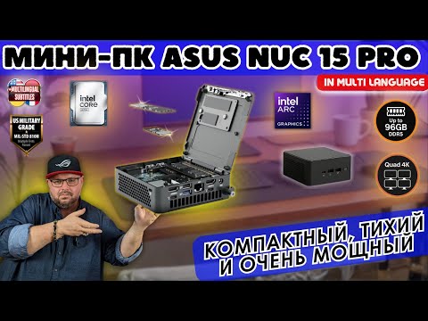 Видео: ASUS NUC 15 PRO С INTEL ARC И AI-УСКОРЕНИЕМ. ЭТО НЕ МИНИ ПК. ЭТО AI-КОМБАЙН КОРПОРАТИВНОГО УРОВНЯ