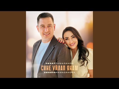 Видео: Сине уйлап янам