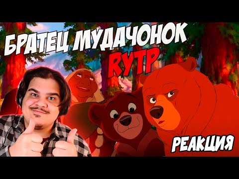 Видео: ▷ Братец мудачонок | RYTP | РЕАКЦИЯ на Сосед Комкиных