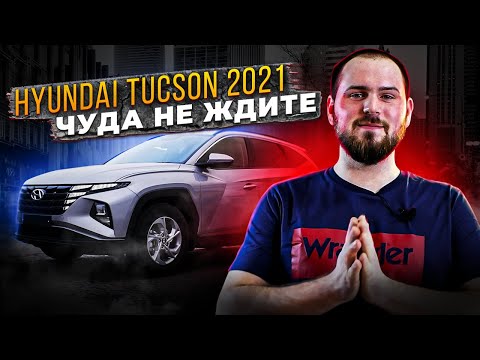 Видео: Шумоизоляция Hyundai Tucson 2021 — ничего нового